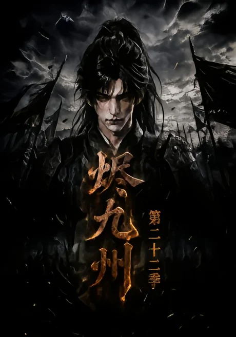 烬九州第二十二季(174集)AI短剧 (2026) 烬九州第二十二季(174集)AI短剧 (2026)