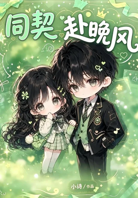 同契赴晚风（34集）AI短剧 (2026)
