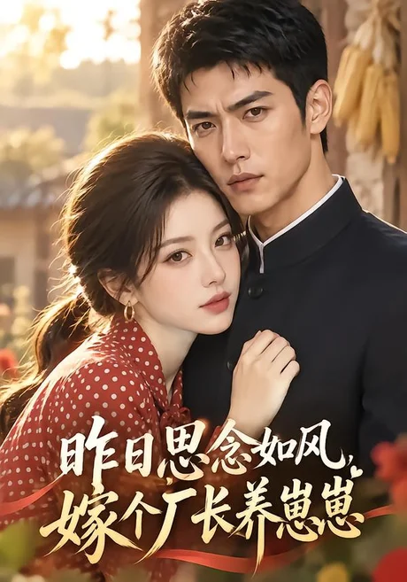 昨日思念如风,嫁个厂长养崽崽(113集)AI短剧 (2026) 昨日思念如风,嫁个厂长养崽崽(113集)AI短剧 (2026)