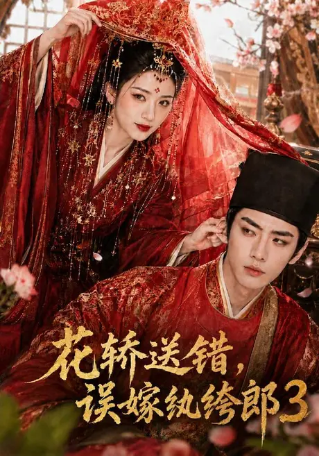 花轿送错,误嫁纨绔郎3(121集)AI短剧 (2026) 花轿送错,误嫁纨绔郎3(121集)AI短剧 (2026)