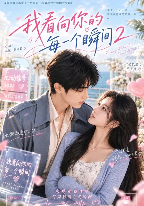 我看向你的每一个瞬间2(205集)AI短剧 (2026) 我看向你的每一个瞬间2(205集)AI短剧 (2026)
