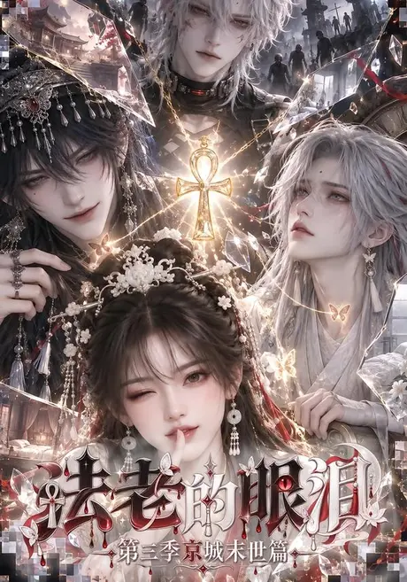法老的眼泪:第三季京城末世篇(288集)AI短剧 (2026) 法老的眼泪:第三季京城末世篇(288集)AI短剧 (2026)