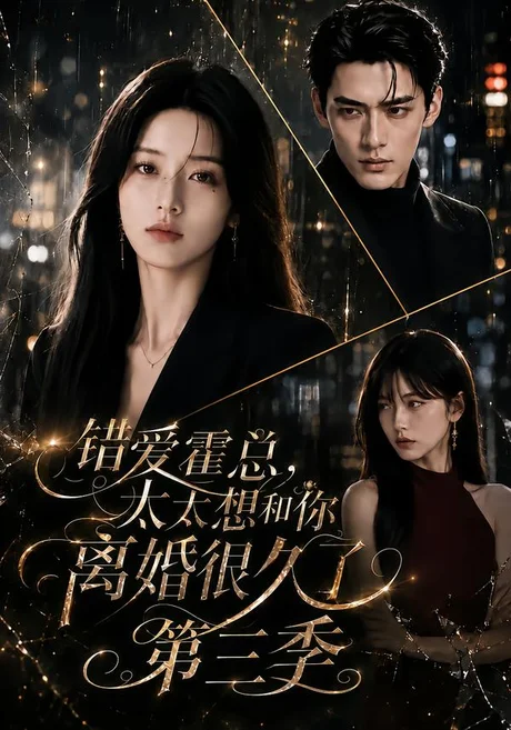 错爱霍总，太太想和你离婚很久了第三季（116集）AI短剧 (2026)