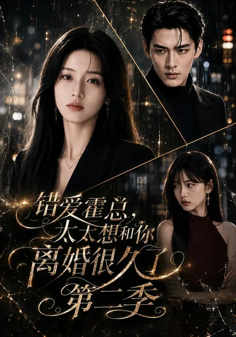 错爱霍总,太太想和你离婚很久了第二季(123集)AI短剧 (2026) 错爱霍总,太太想和你离婚很久了第二季(123集)AI短剧 (2026)