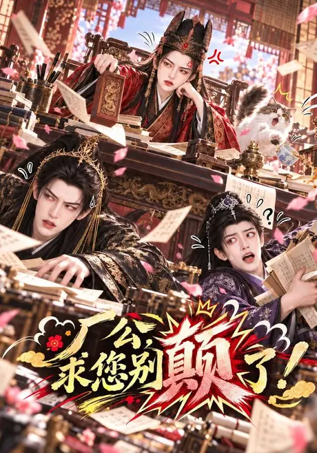 厂公,求您别颠了(82集)AI短剧 (2026) 厂公,求您别颠了(82集)AI短剧 (2026)