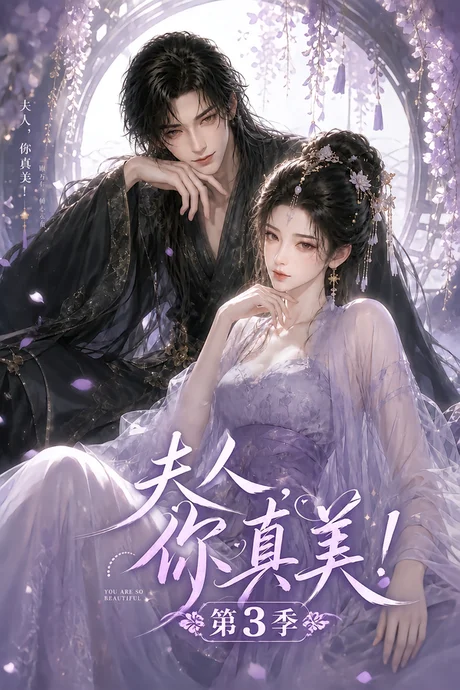 夫人,你真美!第3季(89集)AI短剧 (2026) 夫人,你真美!第3季(89集)AI短剧 (2026)