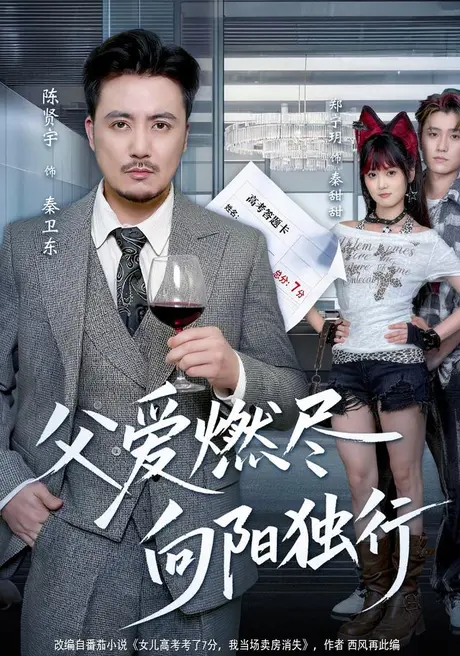 父爱燃尽,向阳独行(60集)郑宁玥&陈贤宇 (2026) 父爱燃尽,向阳独行(60集)郑宁玥&陈贤宇 (2026)
