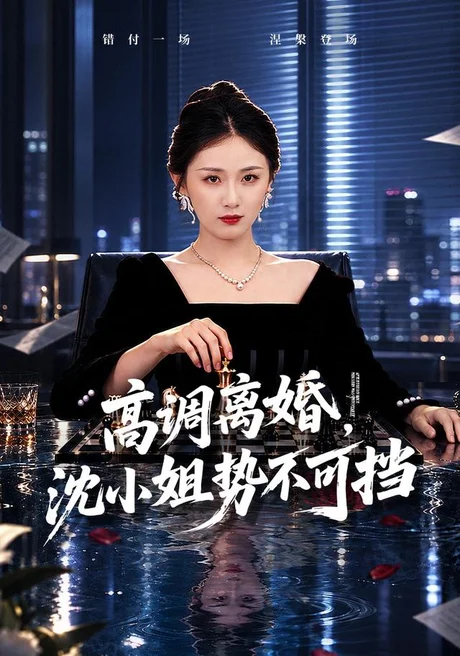 高调离婚,沈小姐势不可挡(71集)岳玥&万林洲 (2026) 高调离婚,沈小姐势不可挡(71集)岳玥&万林洲 (2026)