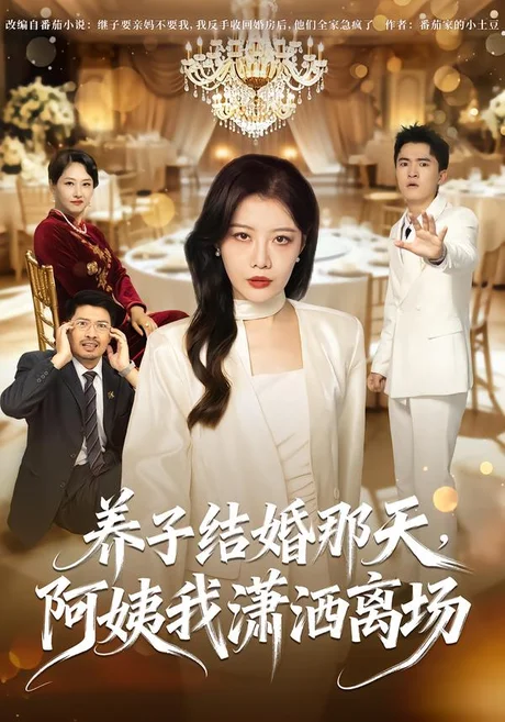 养子结婚那天,阿姨我潇洒离场(40集)吴祉默&刘志雄 (2026) 养子结婚那天,阿姨我潇洒离场(40集)吴祉默&刘志雄 (2026)