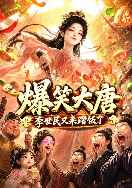 爆笑大唐:李世民又来蹭饭了(157集)AI短剧 (2026) 爆笑大唐:李世民又来蹭饭了(157集)AI短剧 (2026)