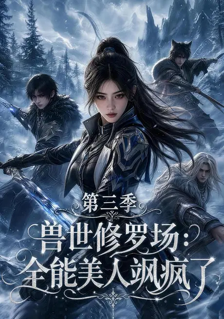 兽世修罗场:全能美人飒疯了第三季(171集)AI短剧 (2026) 兽世修罗场:全能美人飒疯了第三季(171集)AI短剧 (2026)
