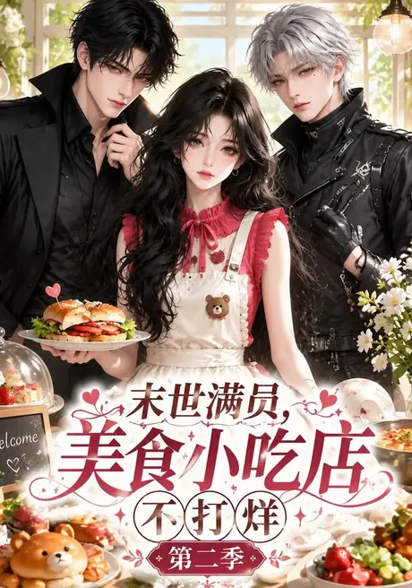 末世满员,美食小吃店不打烊!第二季(171集)AI短剧 (2026) 末世满员,美食小吃店不打烊!第二季(171集)AI短剧 (2026)