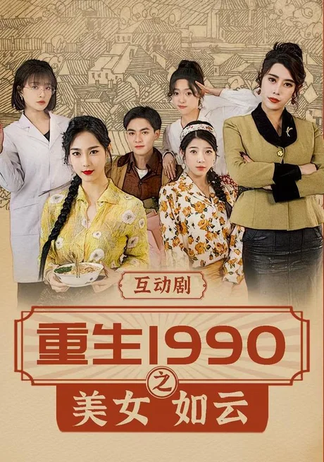 重生1990之美女如云(288集)吕岳&曾琪雅 (2026) 重生1990之美女如云(288集)吕岳&曾琪雅 (2026)