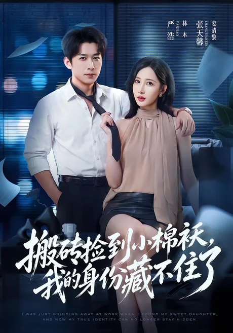 搬砖捡到小棉袄,我的身份藏不住了(81集)严浩&张天馨 (2026) 搬砖捡到小棉袄,我的身份藏不住了(81集)严浩&张天馨 (2026)