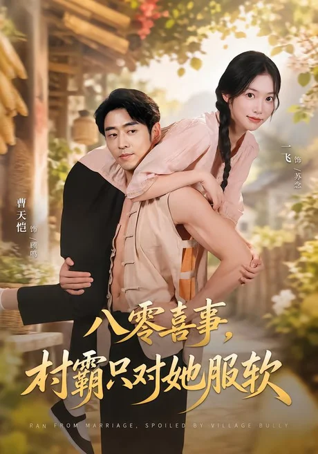 八零喜事,村霸只对她服软(62集)曹天恺&一飞 (2026) 八零喜事,村霸只对她服软(62集)曹天恺&一飞 (2026)