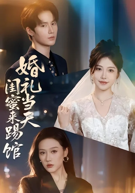 婚礼当天闺蜜来踢馆(79集)赵薇淇&张彦驰 (2026) 婚礼当天闺蜜来踢馆(79集)赵薇淇&张彦驰 (2026)