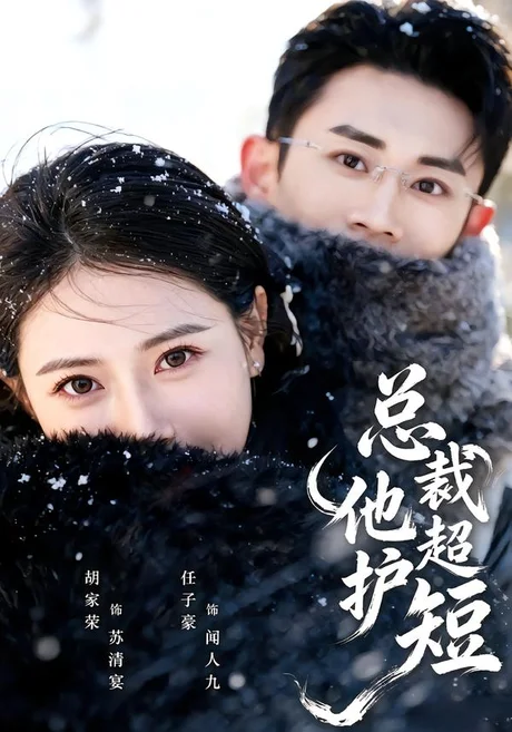 总裁他超护短(79集)胡家荣&任子豪 (2026) 总裁他超护短(79集)胡家荣&任子豪 (2026)