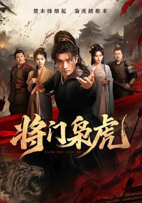 将门枭虎(75集)卢冠东&孟默蕾 (2026) 将门枭虎(75集)卢冠东&孟默蕾 (2026)