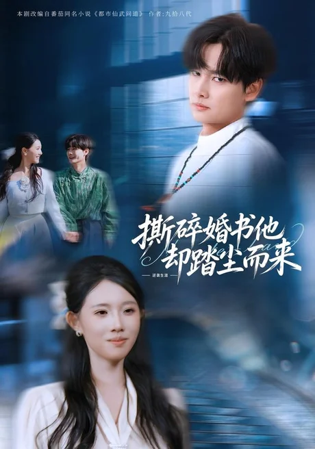 撕碎婚书他却踏尘而来(73集)刘国文&叶念&浢包 (2026) 撕碎婚书他却踏尘而来(73集)刘国文&叶念&浢包 (2026)
