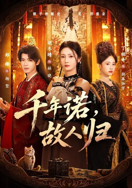 千年诺,故人归(60集)胡冬晴&郑锋 (2026) 千年诺,故人归(60集)胡冬晴&郑锋 (2026)
