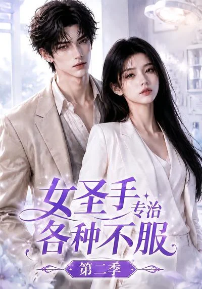 女圣手专治各种不服第二季（64集）AI短剧 (2026)