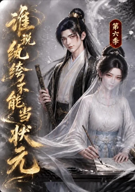 谁说纨绔不能当状元第六季(120集)AI短剧 (2026) 谁说纨绔不能当状元第六季(120集)AI短剧 (2026)