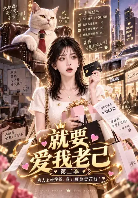 就要爱我老己第二季(190集)AI短剧 (2026) 就要爱我老己第二季(190集)AI短剧 (2026)