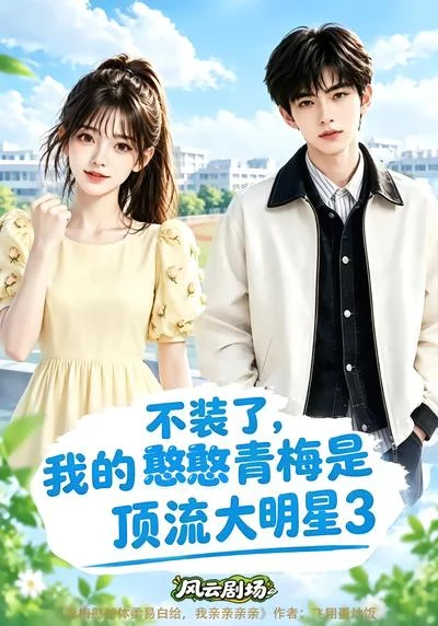 不装了,我的憨憨青梅是顶流大明星3(151集)AI短剧 (2026) 不装了,我的憨憨青梅是顶流大明星3(151集)AI短剧 (2026)