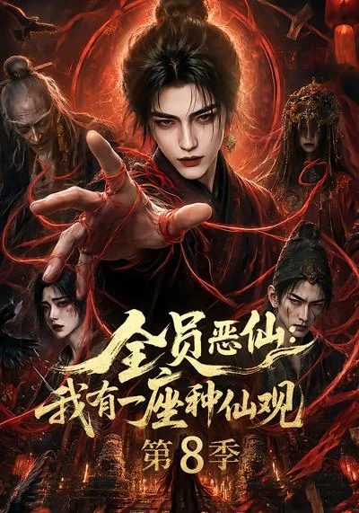 全员恶仙:我有一座种仙观第8季(170集)AI短剧 (2026) 全员恶仙:我有一座种仙观第8季(170集)AI短剧 (2026)