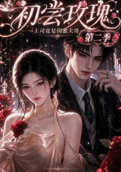 初尝玫瑰:上司竟是闺蜜大哥第二季(更至89集)AI短剧 (2026) 初尝玫瑰:上司竟是闺蜜大哥第二季(更至89集)AI短剧 (2026)