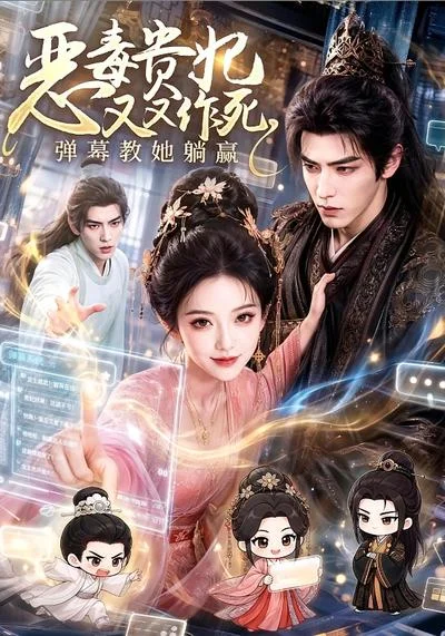 恶毒贵妃又又作死,弹幕教她躺赢(116集)AI短剧 (2026) 恶毒贵妃又又作死,弹幕教她躺赢(116集)AI短剧 (2026)