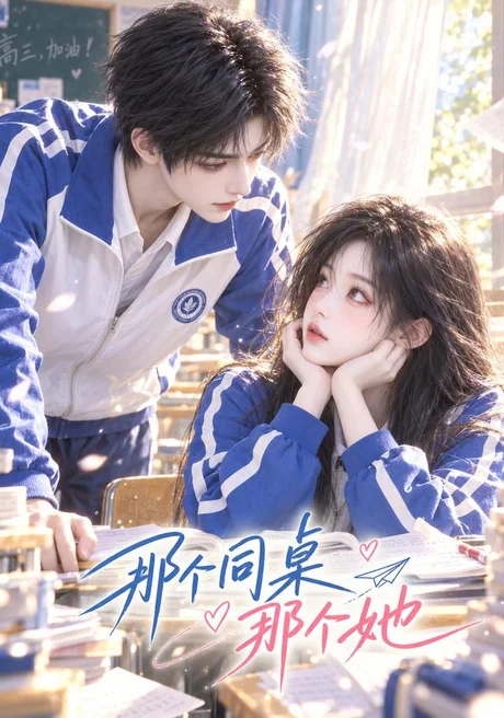 那个同桌那个她(60集)AI短剧 (2026) 那个同桌那个她(60集)AI短剧 (2026)