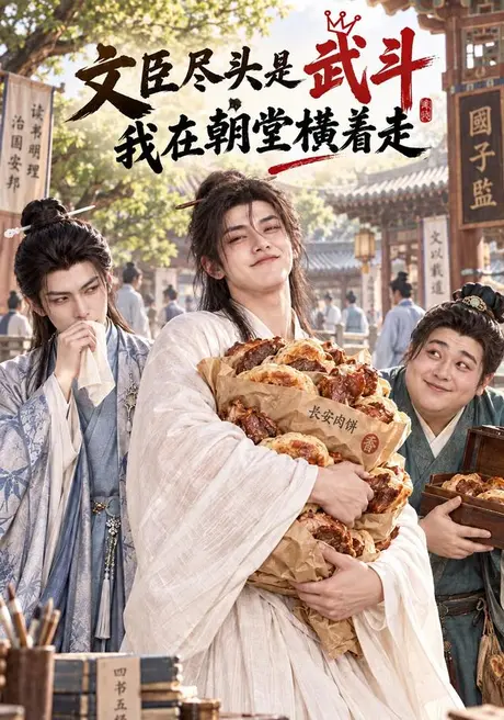 文臣尽头是武斗,我在朝堂横着走(123集)AI短剧 (2026) 文臣尽头是武斗,我在朝堂横着走(123集)AI短剧 (2026)