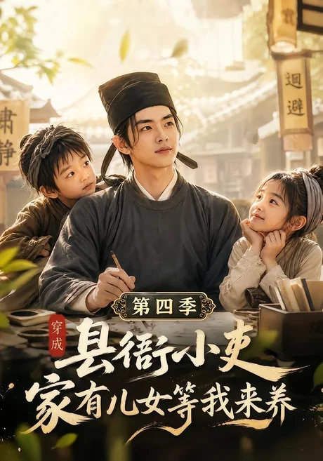 穿成县衙小吏,家有儿女等我来养第四季(206集)AI短剧 (2026) 穿成县衙小吏,家有儿女等我来养第四季(206集)AI短剧 (2026)