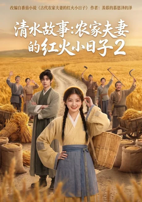 清水故事:农家夫妻的红火小日子2(242集)AI短剧 (2026) 清水故事:农家夫妻的红火小日子2(242集)AI短剧 (2026)