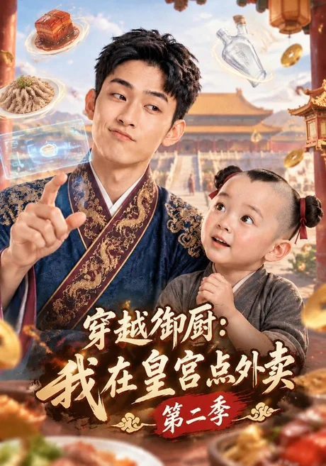 穿越御厨：我在皇宫点外卖第二季（108集）AI短剧 (2026)