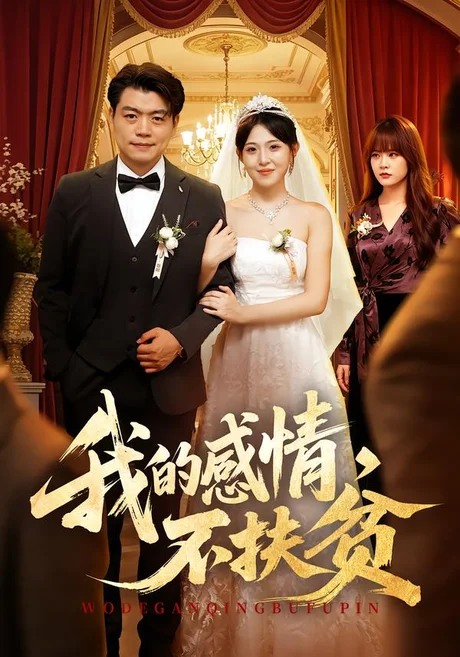 我的感情,不扶贫(58集)杨阳&琳欣 (2026) 我的感情,不扶贫(58集)杨阳&琳欣 (2026)