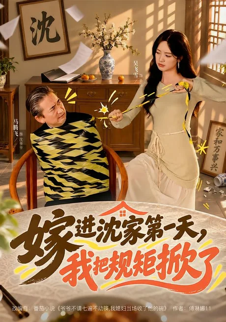 嫁进沈家第一天,我把规矩掀了(78集)马腾飞&吴飞雪 (2026) 嫁进沈家第一天,我把规矩掀了(78集)马腾飞&吴飞雪 (2026)