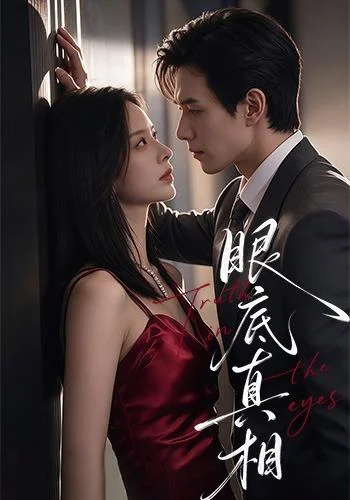 眼底真相(61集)龙梓妍&章航 (2026) 眼底真相(61集)龙梓妍&章航 (2026)