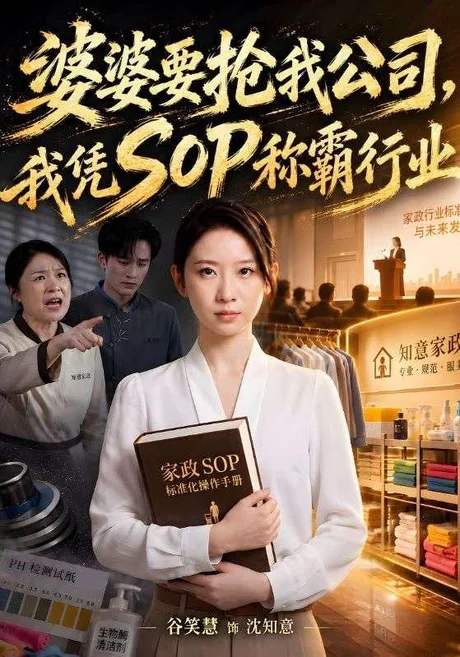 婆婆要抢我公司，我凭SOP称霸行业（62集）谷笑慧&李永臻 (2026)