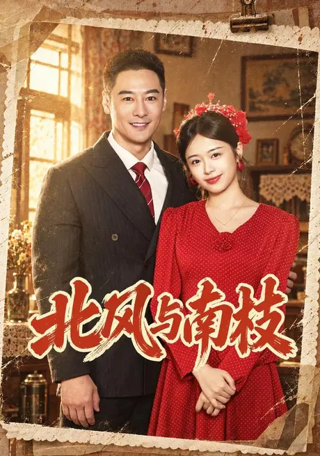 北风与南枝(44集)包颜萁&亓航 (2026) 北风与南枝(44集)包颜萁&亓航 (2026)