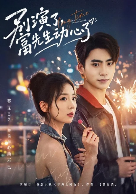 别演了,富先生动心了(43集)李海蒂&史潇 (2026) 别演了,富先生动心了(43集)李海蒂&史潇 (2026)