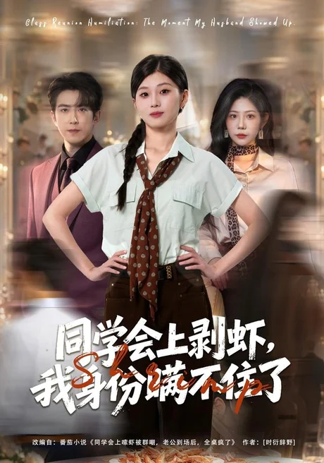 同学会上剥虾,我身份瞒不住了(40集)赵阿东&胡蝶 (2026) 同学会上剥虾,我身份瞒不住了(40集)赵阿东&胡蝶 (2026)