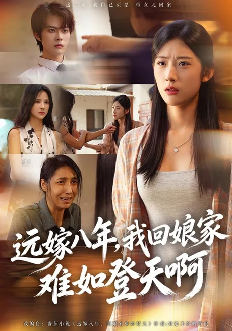 远嫁八年,我回娘家难如登天啊(40集)张玉林&朱城玮 (2026) 远嫁八年,我回娘家难如登天啊(40集)张玉林&朱城玮 (2026)