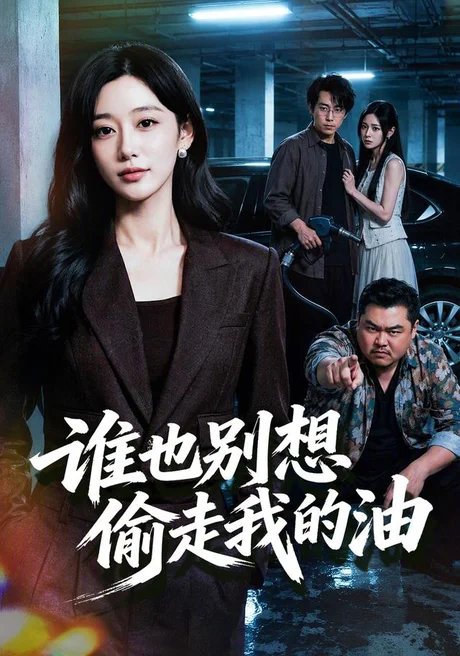 谁也别想偷走我的油(40集)刘亚倩&闫醒 (2026) 谁也别想偷走我的油(40集)刘亚倩&闫醒 (2026)