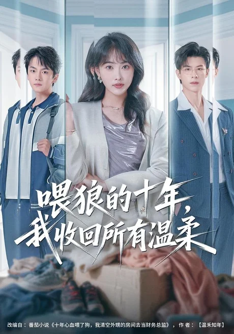 喂狼的十年,我收回所有温柔(41集)刘星辰&刘子豪 (2026) 喂狼的十年,我收回所有温柔(41集)刘星辰&刘子豪 (2026)