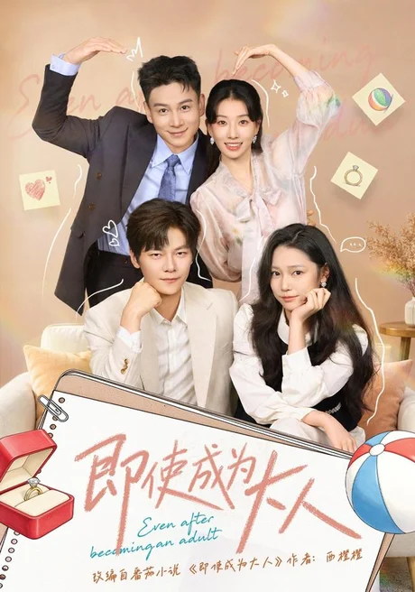 即使成为大人（41集）吴纯一&刘瀚阳 (2026)