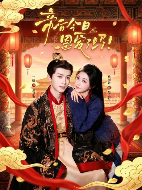 帝后今天恩爱了吗(67集)一航&岳雨婷 (2026) 帝后今天恩爱了吗(67集)一航&岳雨婷 (2026)
