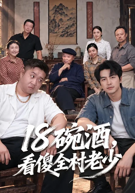 你夺我工厂，可我手握账本（63集）马健勋&白雪茹 (2026)