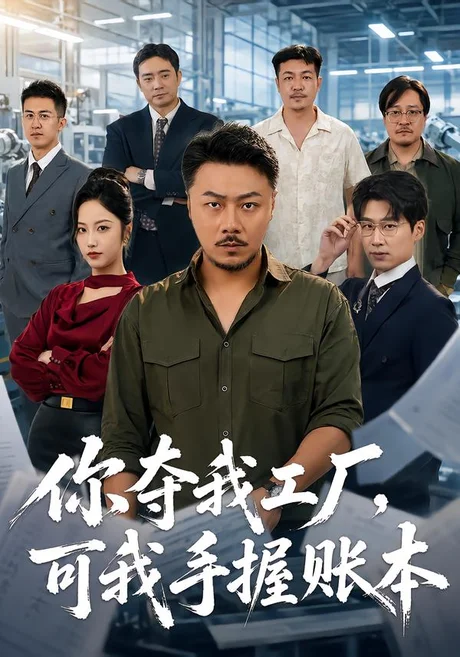 十八碗酒,看傻全村老少(62集)吴昊&满东锡 (2026) 十八碗酒,看傻全村老少(62集)吴昊&满东锡 (2026)